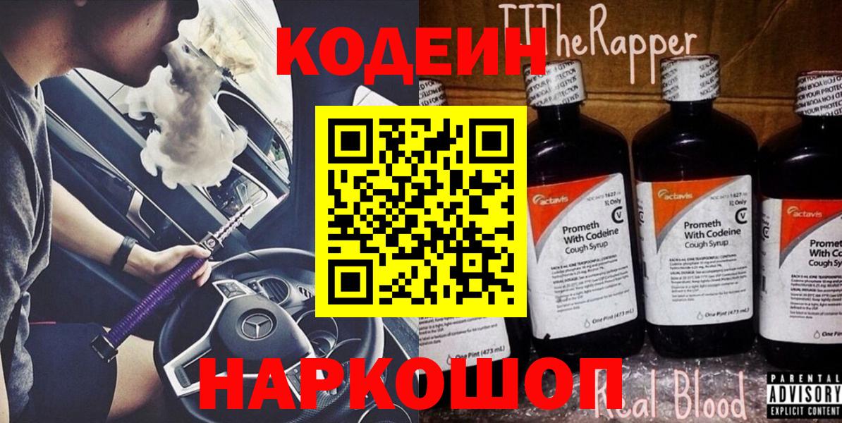 Кодеин Purple Drank Асино