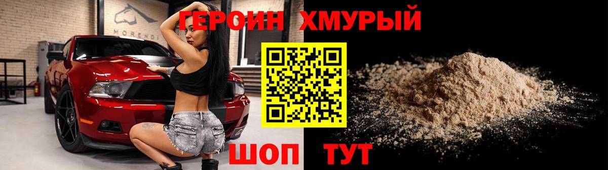 ГЕРОИН  Героин хмурый  Вход с VPN  Асино 